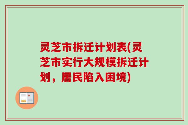 灵芝市拆迁计划表(灵芝市实行大规模拆迁计划，居民陷入困境)