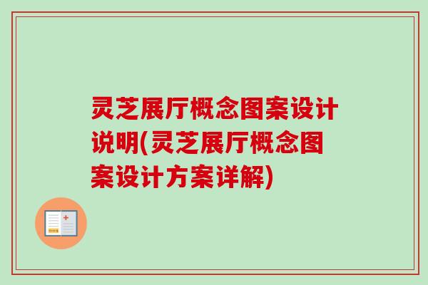 灵芝展厅概念图案设计说明(灵芝展厅概念图案设计方案详解)