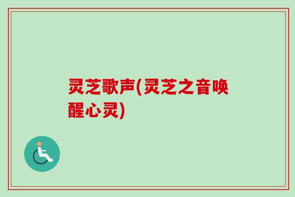 灵芝歌声(灵芝之音唤醒心灵)
