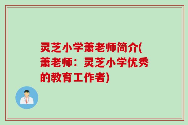 灵芝小学萧老师简介(萧老师：灵芝小学优秀的教育工作者)