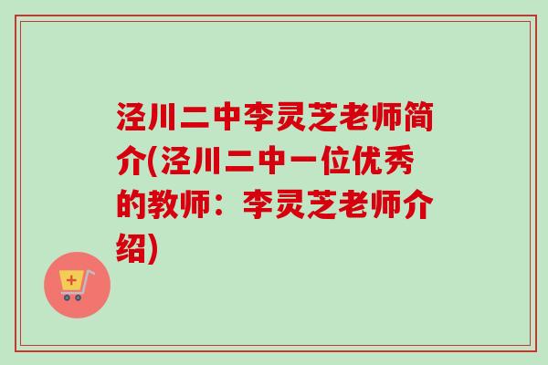 泾川二中李灵芝老师简介(泾川二中一位优秀的教师：李灵芝老师介绍)