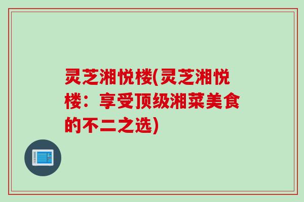 灵芝湘悦楼(灵芝湘悦楼：享受顶级湘菜美食的不二之选)