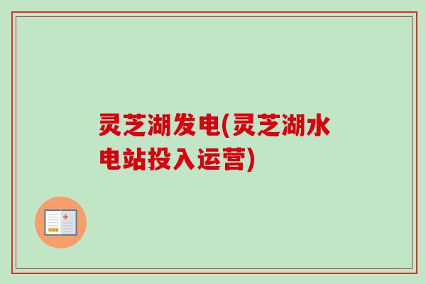 灵芝湖发电(灵芝湖水电站投入运营)