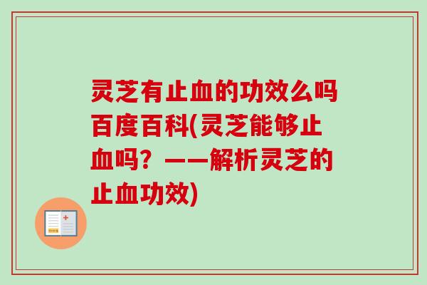 灵芝有止的功效么吗百度百科(灵芝能够止吗?——解析灵芝的止功效) 灵芝有止的功效么吗百度百科(灵芝能够止吗?——解析灵芝的止功效)