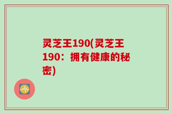 灵芝王190(灵芝王190：拥有健康的秘密)