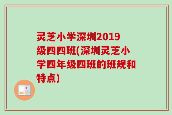 灵芝小学深圳2019级四四班(深圳灵芝小学四年级四班的班规和特点)