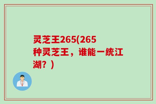 灵芝王265(265种灵芝王，谁能一统江湖？)