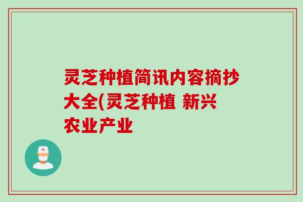 灵芝种植简讯内容摘抄大全(灵芝种植 新兴农业产业 灵芝种植简讯内容摘抄大全(灵芝种植 新兴农业产业