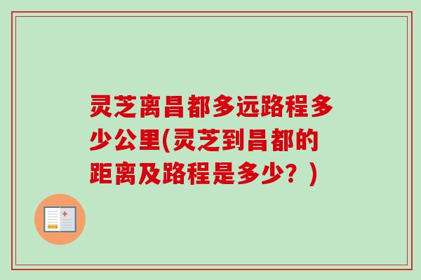 灵芝离昌都多远路程多少公里(灵芝到昌都的距离及路程是多少?) 灵芝离昌都多远路程多少公里(灵芝到昌都的距离及路程是多少?)