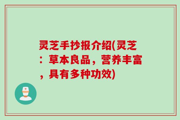 灵芝手抄报介绍(灵芝：草本良品，营养丰富，具有多种功效)