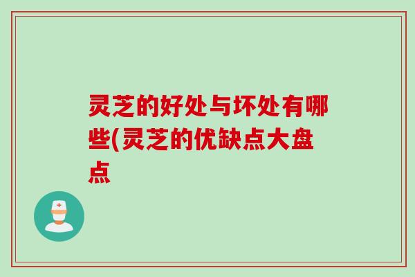 灵芝的好处与坏处有哪些(灵芝的优缺点大盘点