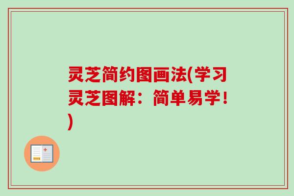 灵芝简约图画法(学习灵芝图解：简单易学！)