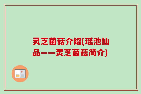 灵芝菌菇介绍(瑶池仙品——灵芝菌菇简介)