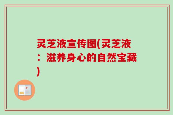 灵芝液宣传图(灵芝液：滋养身心的自然宝藏)
