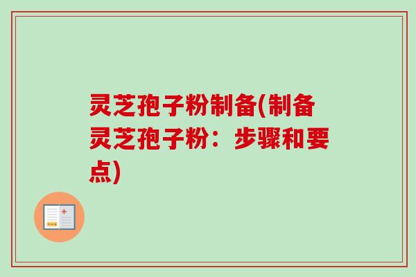 灵芝孢子粉制备(制备灵芝孢子粉：步骤和要点)