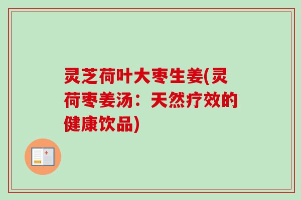 灵芝荷叶大枣生姜(灵荷枣姜汤：天然疗效的健康饮品)