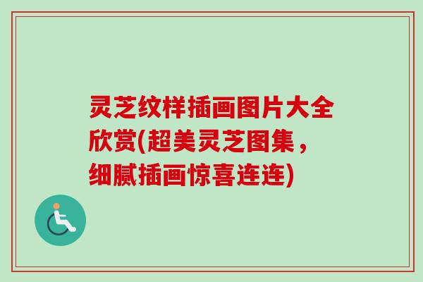 灵芝纹样插画图片大全欣赏(超美灵芝图集，细腻插画惊喜连连)