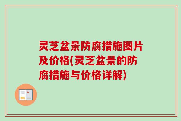 灵芝盆景防腐措施图片及价格(灵芝盆景的防腐措施与价格详解)