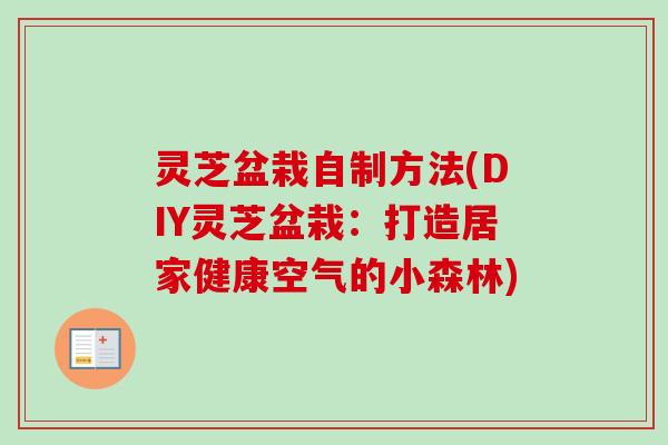 灵芝盆栽自制方法(DIY灵芝盆栽：打造居家健康空气的小森林)