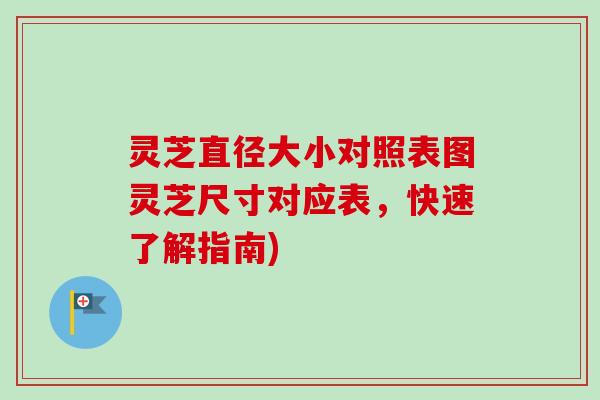 灵芝直径大小对照表图灵芝尺寸对应表，快速了解指南)