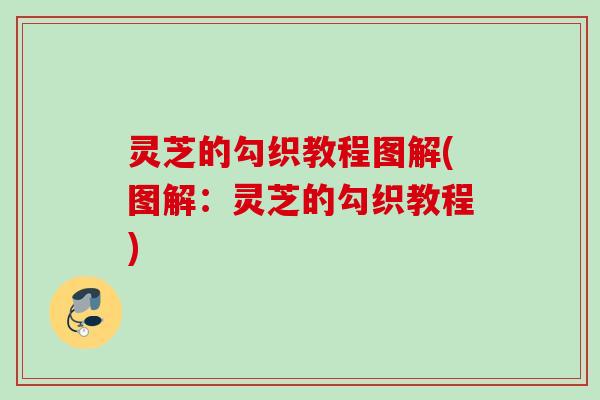 灵芝的勾织教程图解(图解：灵芝的勾织教程)