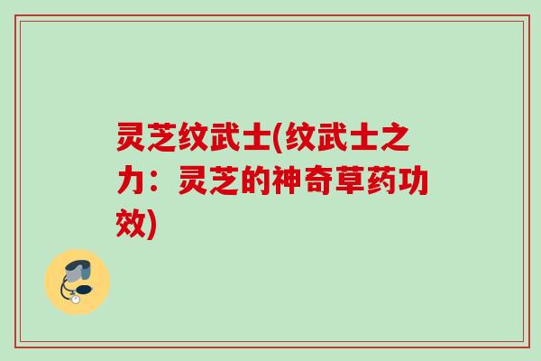 灵芝纹武士(纹武士之力：灵芝的神奇草药功效)