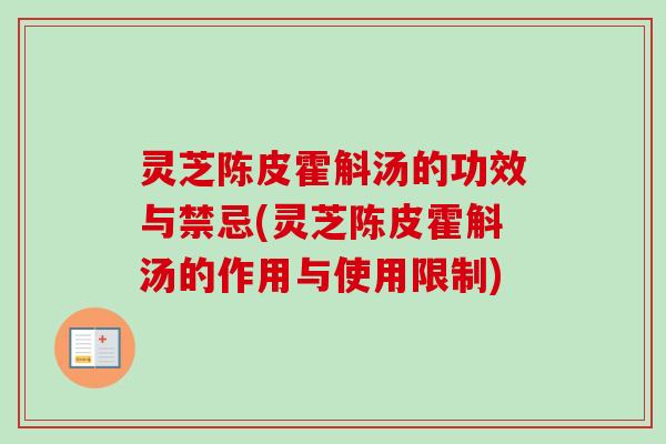灵芝陈皮霍斛汤的功效与禁忌(灵芝陈皮霍斛汤的作用与使用限制)