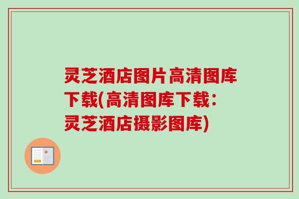 灵芝酒店图片高清图库下载(高清图库下载：灵芝酒店摄影图库)