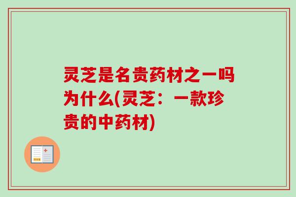 灵芝是名贵药材之一吗为什么(灵芝：一款珍贵的中药材)
