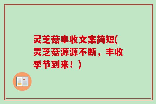 灵芝菇丰收文案简短(灵芝菇源源不断，丰收季节到来！)