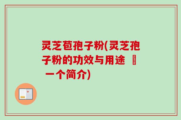 灵芝苞孢子粉(灵芝孢子粉的功效与用途 – 一个简介) 灵芝苞孢子粉(灵芝孢子粉的功效与用途 – 一个简介)