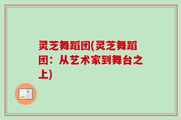 灵芝舞蹈团(灵芝舞蹈团：从艺术家到舞台之上)