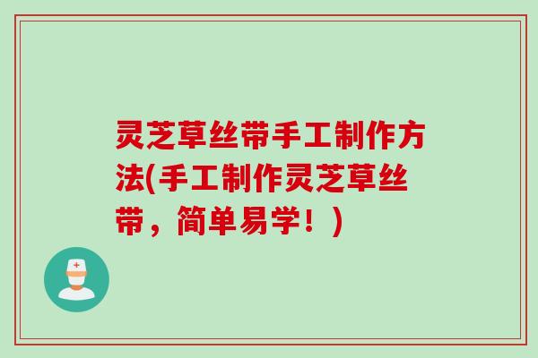 灵芝草丝带手工制作方法(手工制作灵芝草丝带，简单易学！)