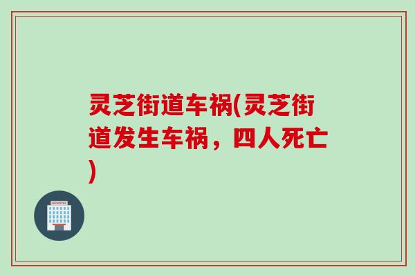 灵芝街道车祸(灵芝街道发生车祸，四人死亡)