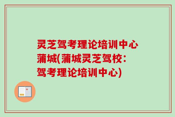 灵芝驾考理论培训中心蒲城(蒲城灵芝驾校:驾考理论培训中心) 灵芝驾考理论培训中心蒲城(蒲城灵芝驾校:驾考理论培训中心)