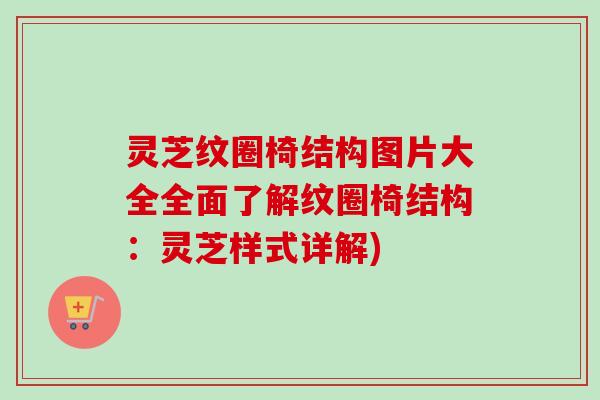 灵芝纹圈椅结构图片大全全面了解纹圈椅结构：灵芝样式详解)
