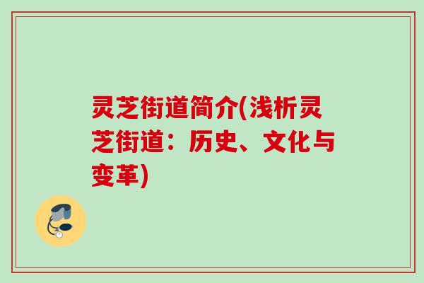 灵芝街道简介(浅析灵芝街道：历史、文化与变革)