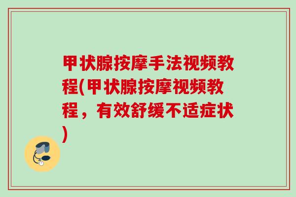 甲状腺按摩手法视频教程(甲状腺按摩视频教程，有效舒缓不适症状)