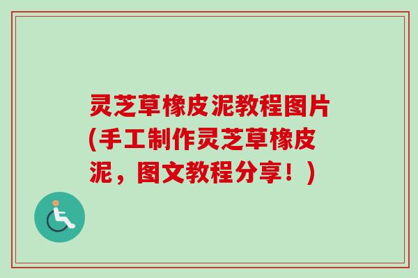 灵芝草橡皮泥教程图片(手工制作灵芝草橡皮泥，图文教程分享！)