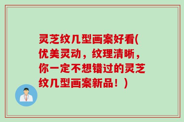灵芝纹几型画案好看(优美灵动，纹理清晰，你一定不想错过的灵芝纹几型画案新品！)