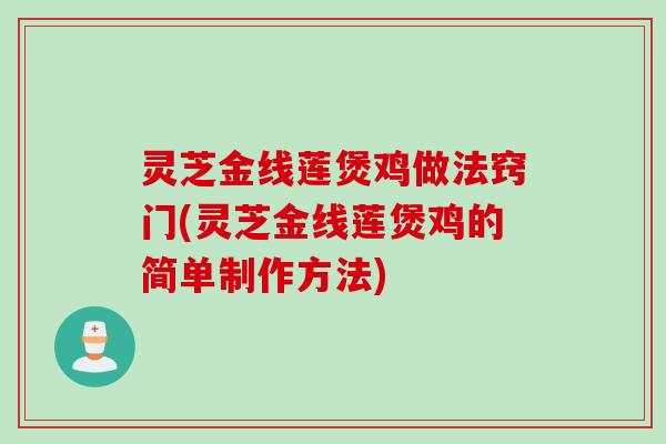 灵芝金线莲煲鸡做法窍门(灵芝金线莲煲鸡的简单制作方法)