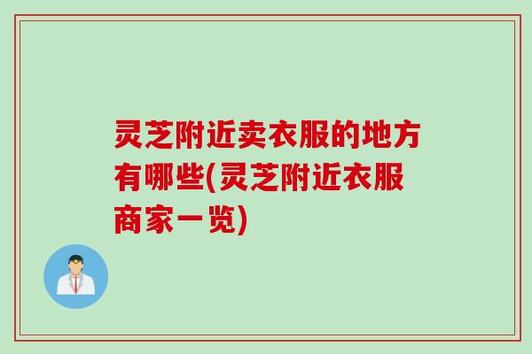 灵芝附近卖衣服的地方有哪些(灵芝附近衣服商家一览)