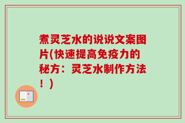 煮灵芝水的说说文案图片(快速提高免疫力的秘方：灵芝水制作方法！)