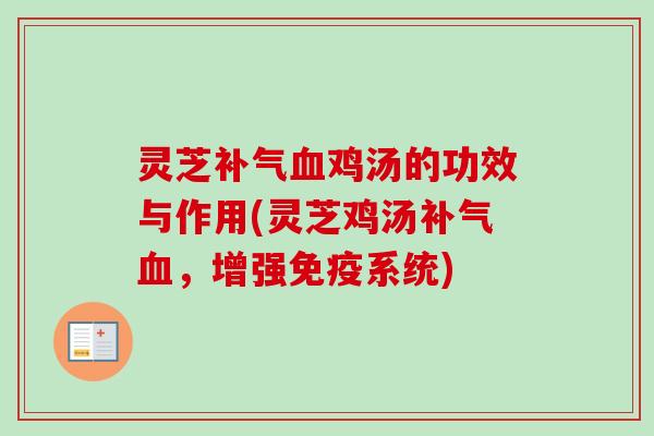 灵芝鸡汤的功效与作用(灵芝鸡汤，增强免疫系统)