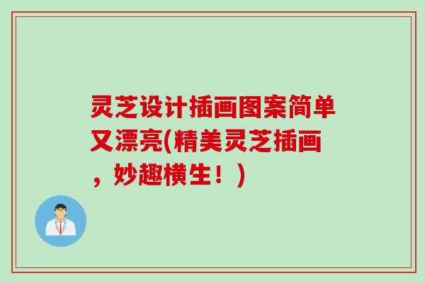 灵芝设计插画图案简单又漂亮(精美灵芝插画，妙趣横生！)