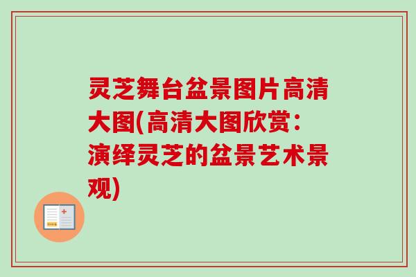 灵芝舞台盆景图片高清大图(高清大图欣赏：演绎灵芝的盆景艺术景观)