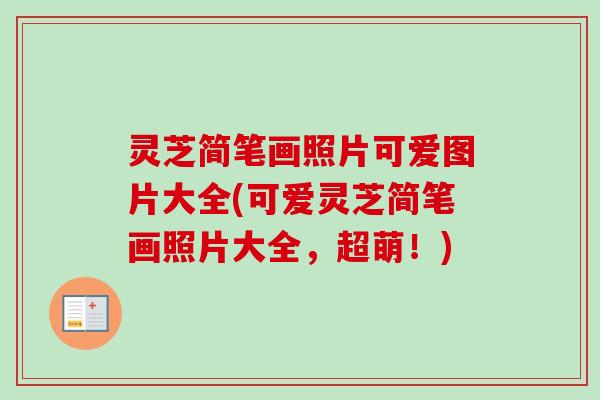 灵芝简笔画照片可爱图片大全(可爱灵芝简笔画照片大全，超萌！)