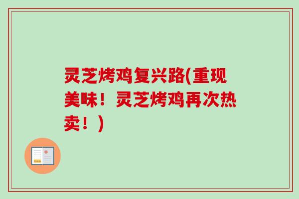 灵芝烤鸡复兴路(重现美味！灵芝烤鸡再次热卖！)