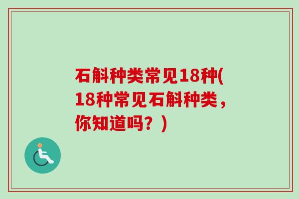 石斛种类常见18种(18种常见石斛种类，你知道吗？)