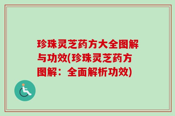 珍珠灵芝药方大全图解与功效(珍珠灵芝药方图解：全面解析功效)